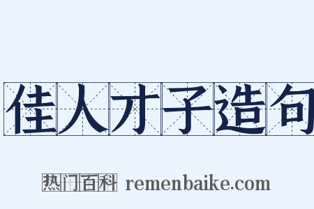 佳人才子造句是什么意思的图片